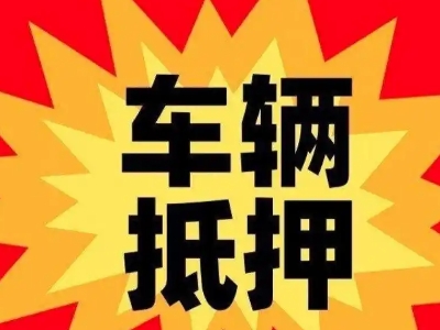 长治汽车抵押贷款利息一般是多少？